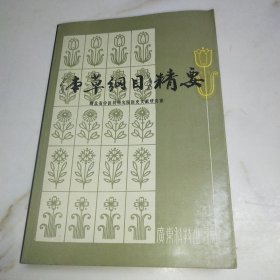 《本草纲目》精要