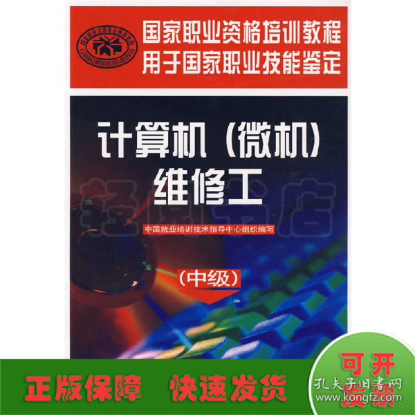 国家职业资格培训教程用于国家职业技能鉴定：计算机（微机）维修工（中级）