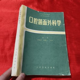 口腔颌面外科学（第二版 ）【16开】