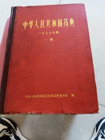 中华人民共和国药典 一九七七年版 一部