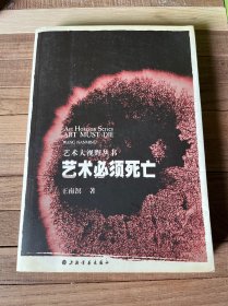 艺术必须死亡：艺术大视野丛书