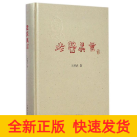 老醫(yī)真言