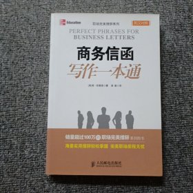 职场完美措辞系列：商务信函写作一本通