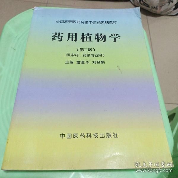 全国高等医药院校中医药系列教材：药用植物学（第2版）（供中药、药学专业用）