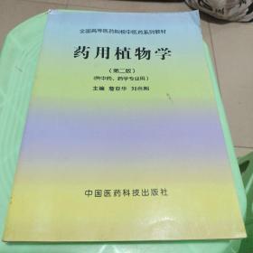 全国高等医药院校中医药系列教材：药用植物学（第2版）（供中药、药学专业用）