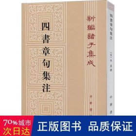 四书章句集注（繁体竖版）