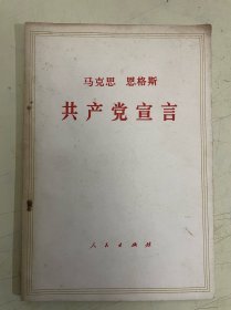 共产党宣言