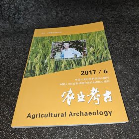 农业考古2017年第6期