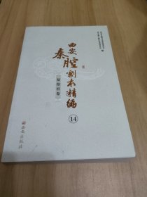 西安秦腔剧本精编14