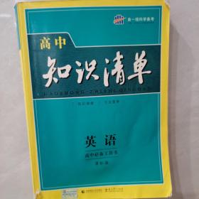 曲一线科学备考·高中知识清单：英语（第1次修订）（2014版）