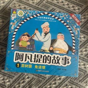 小鲸鱼童书阿凡提的故事五本合集