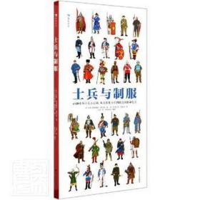 士兵与制服（世界士兵3000年历史百科，45张大幅手绘彩图，重现士兵真实形象）浪花朵朵