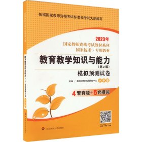 2020系列 小学版 试卷·教育教学知识与能力 模拟预测试卷