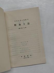 释迦方志
中外交通史籍丛刊