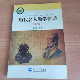 历代名人勤学佳话