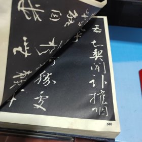 三希堂法帖（1~5全五卷）第一卷有点水印看图
