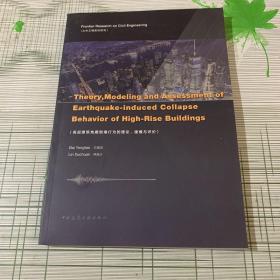 高层建筑地震倒塌行为的理论、建模与评论（英文版）