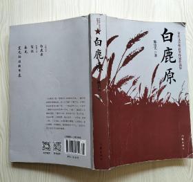 白鹿原 陈忠实著