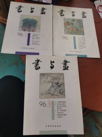 书与画1996年（第1、2、3期）3本合售