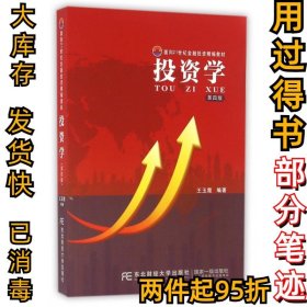 投资学(第4版面向21世纪金融投资精编教材)王玉霞9787565422942东北财大2016-06-01