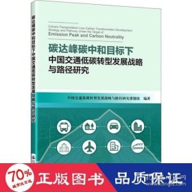 【正版新书】碳达峰碳中和目标下中国交通低碳转型发展战略与路径研究