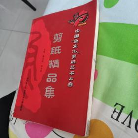 剪纸精品集--中国鱼文化剪纸艺术大赛