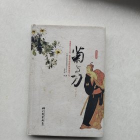 《菊与刀》