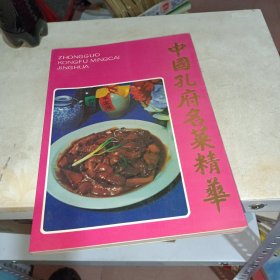 中国孔府名菜精华