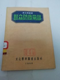 群众防疫常识‘卫生报丛书’(东北医学图书出版社1952年初版1万册）2024.4.23日上