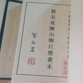 山乡巨变（宣纸）