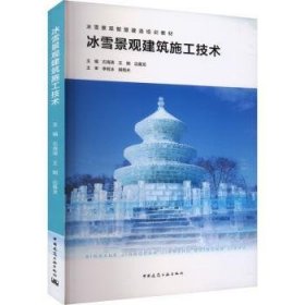 冰雪景观建筑施工技术 石海涛 王钢 边喜龙 中国建筑工业出版社