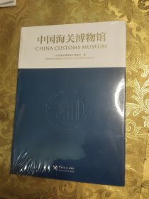 中国海关博物馆