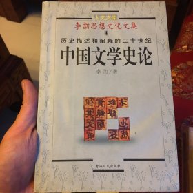 李劼思想文化文集4 历史描述和阐释的二十世纪中国文学史论