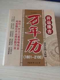 开运择吉万年历