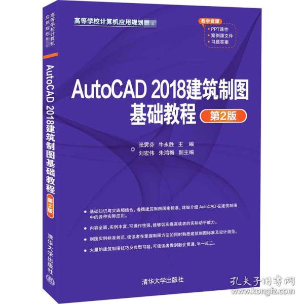 AutoCAD2018建筑制图基础教程（第2版）（）