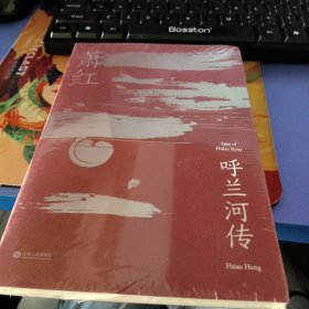 呼兰河传（萧红研究会特别推荐，木刻版画插图纪念版）