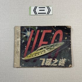 老连环画 飞碟之谜 1980年一版一印