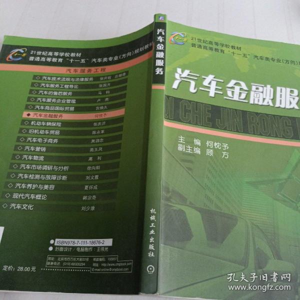 21世纪高等学校教材·普通高等教育“十一五”汽车类专业（方向）规划教材：汽车金融服务