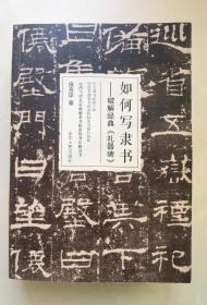 如何写隶书：破解经典《礼器碑》