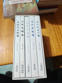 中国自然哲学基础丛书：易经系统观、华严经真空观、道德经自然观、内经生态观、自性光明论（全套五册带盒装如图），里面干净