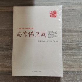 南京保卫战亲历记（文史资料百部经典文库）