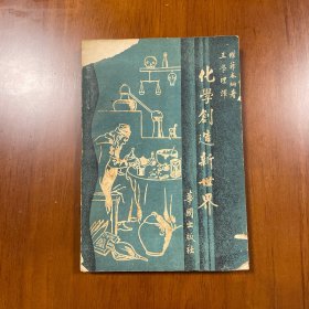 化学创造新世界