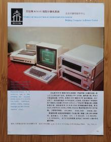 北京资料！北京计算机软件中心-天坛牌计算机系统广告