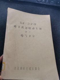 SJ—3（2）型地下铁辺电动车辆 电气【上 油印本】