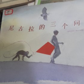 尼古拉的三个问题