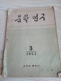 朝鲜原版老版本-문학연구1963年第3期（16开本）