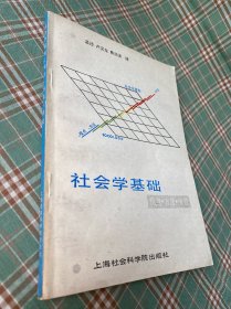 社会学基础观点、方法、学说（一版一印）有私人印章