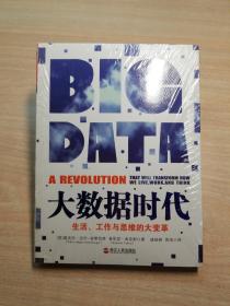 大数据时代：生活、工作与思维的大变革