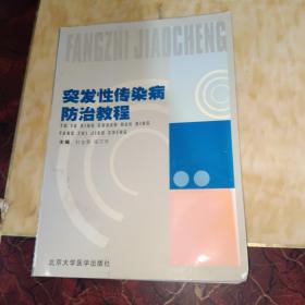 突发性传染病防治教程