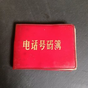 70年代 电话号码簿